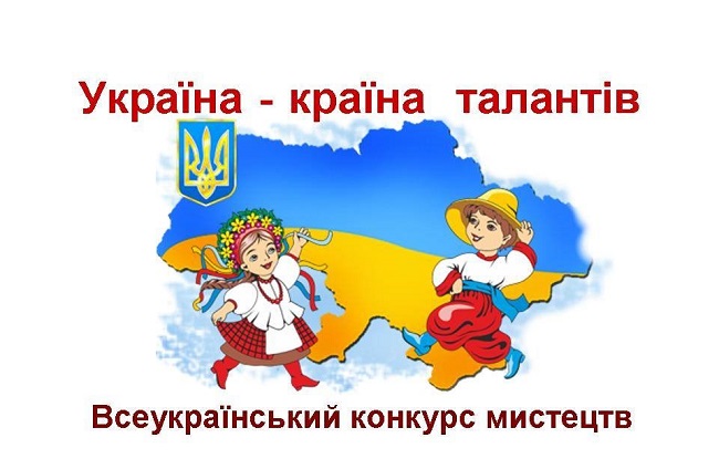 Всеукраїнський конкурс “Україна – країна талантів – 2020”