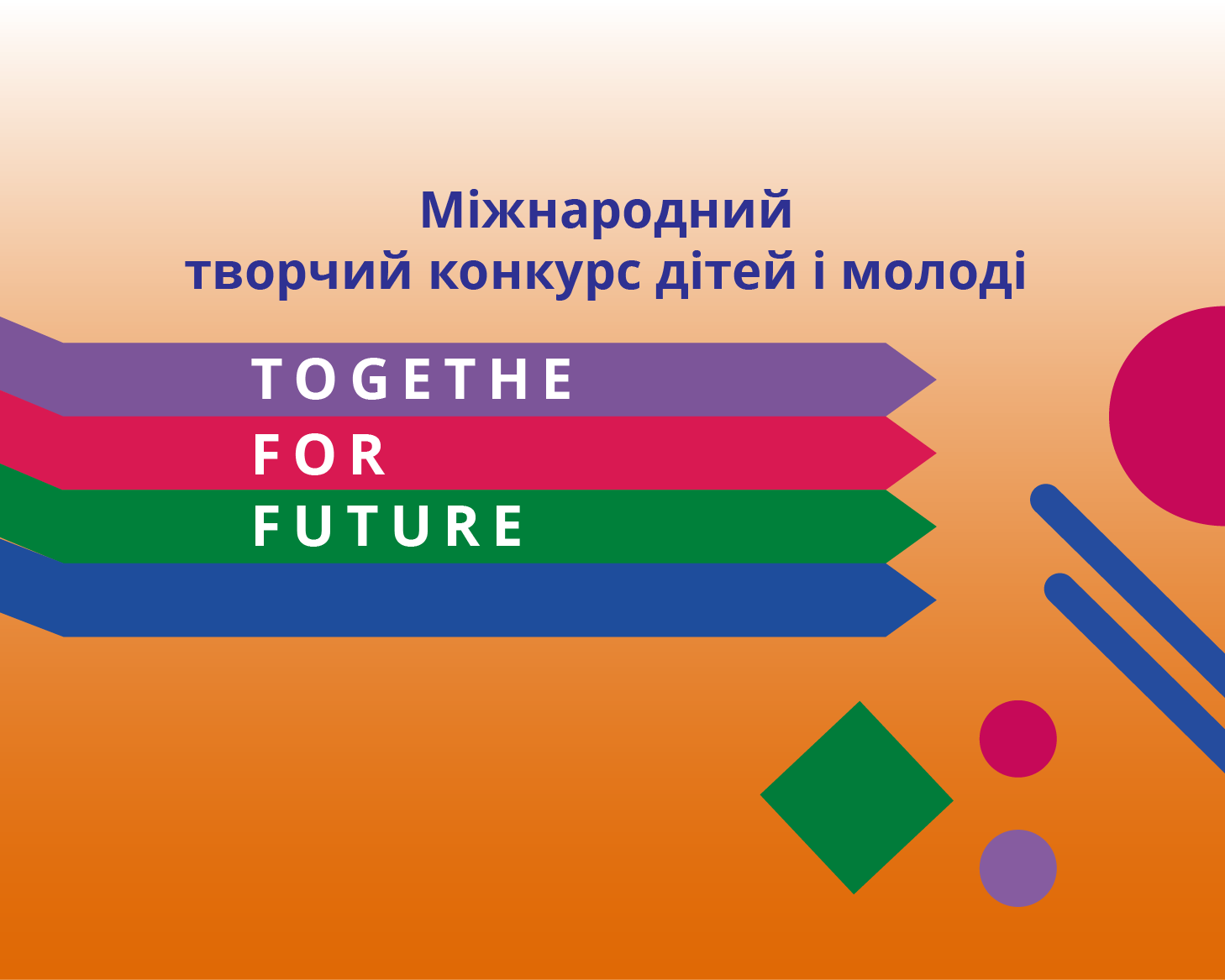 Перемоги у міжнародному конкурсі «Together for future»