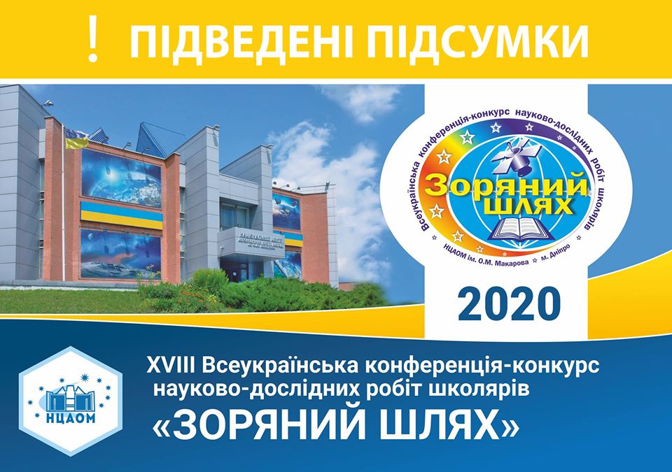 Підведені підсумки XVIII Всеукраїнської конференції-конкурсу науково-дослідних робіт школярів «Зоряний шлях» в НЦАОМ ім. О.М. Макарова в м. Дніпро.