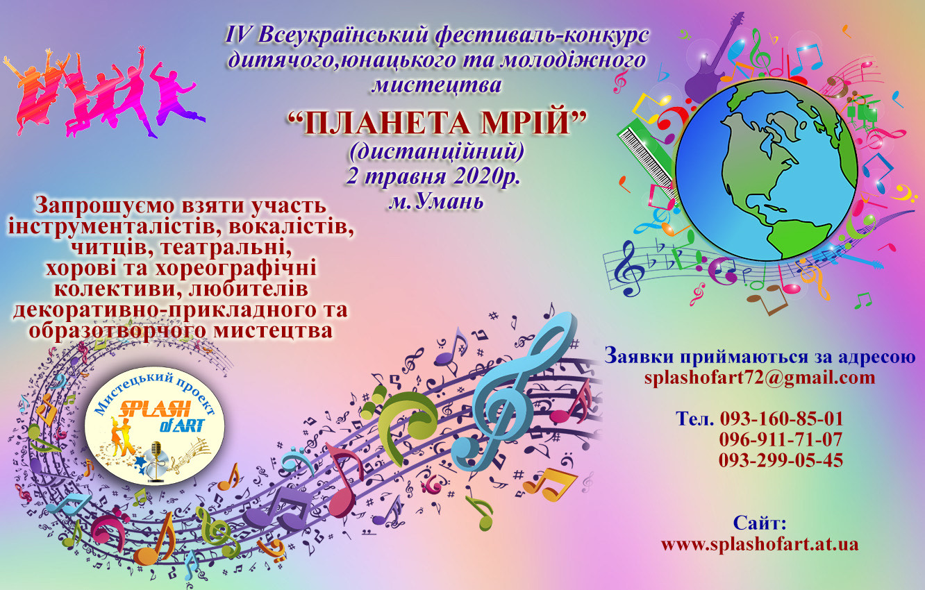 IV Всеукраїнський фестиваль-конкурс дитячого, юнацького та молодіжного мистецтва «Планета мрій»