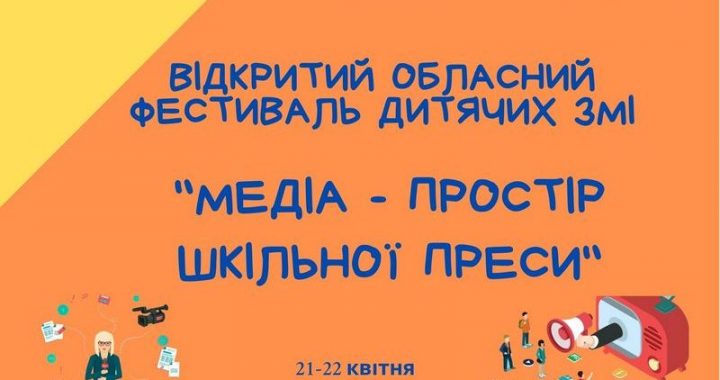 Обласний фестиваль шкільних медіа 21-22 квітня 2021 року (онлайн)