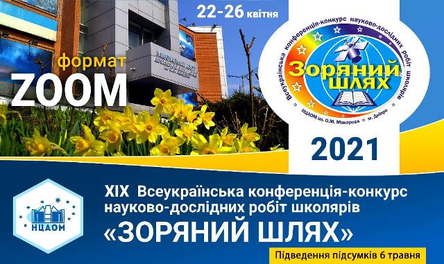 XІX Всеукраїнська конференція-конкурс науково-дослідних робіт школярів «Зоряний шлях» 2021