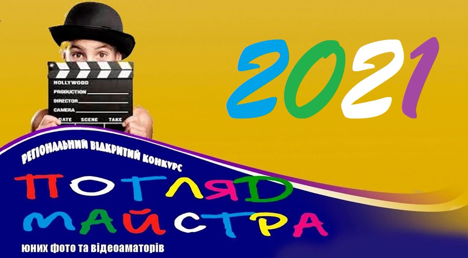 Регіональний відкритий онлайн конкурс юних фото та відеоаматорів «Погляд майстра» 2021, м. Полтава