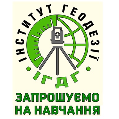 Інститут геодезії Національного університету “Львівська політехніка”