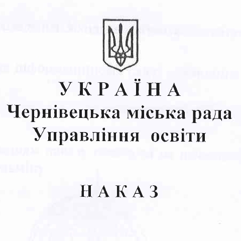 Наказ про проведення у закладах освіти занять – тренінгів з питань ризиків, пов’язаних з вибухонебезпечними чи підозрілими предметами та правил поводження з такими предметами