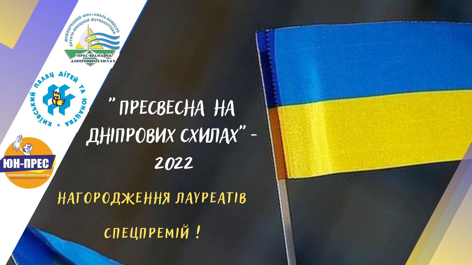 Міжнародний фестиваль «Прес-весна на Дніпровських схилах» – 2022, м. Київ