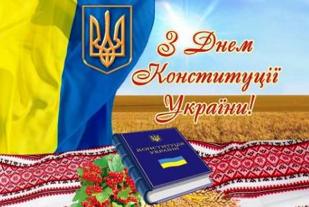 День Конституції Україна – 2022