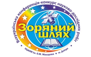 ХХІ Всеукраїнська конференція конкурс науково-дослідних робіт «Зоряний шлях»
