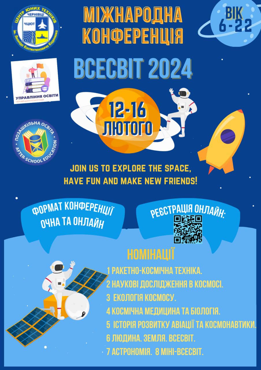 Запрошення на ВСЕСВІТ-2024