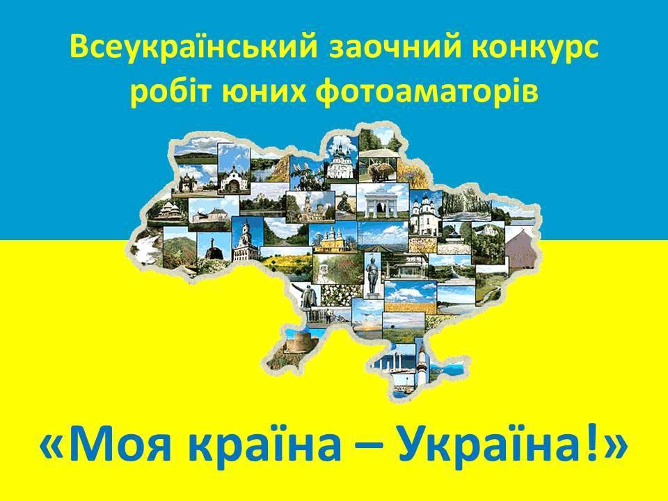 Моя країна-Україна 2024