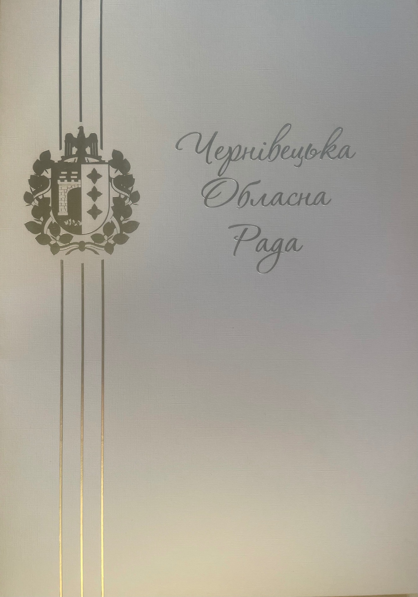Почесні грамоти Чернівецької Обласної Ради 2024