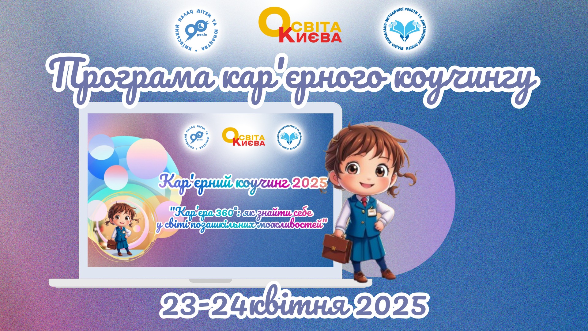 Кар’єрний коучинг “Кар’єра 360 градусів: як знайти себе у світі позашкільних можливостей” 🌟📅 23-24 квітня 2025 року у Київському палаці дітей та юнацтва відбувся неймовірно насичений і корисний захід для всіх, хто цікавиться кар’єрними можливостями у позашкільній освіті!