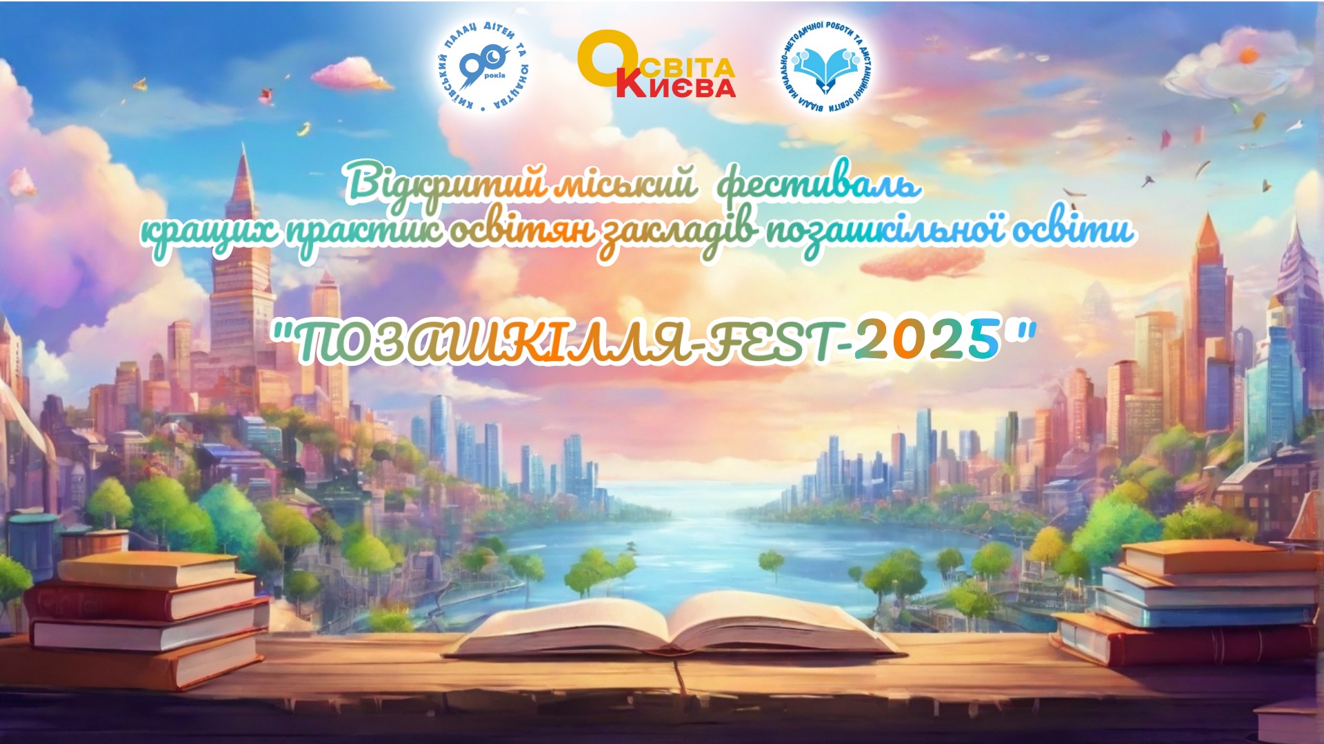 ПОЗАШКІЛЛЯ-FEST-2025 — простір інновацій, натхнення та патріотизму!13–14 травня 2025 року ми мали честь бути серед учасників Відкритого міського фестивалю кращих практик освітян закладів позашкільної освіти «ПОЗАШКІЛЛЯ-FEST-2025».
