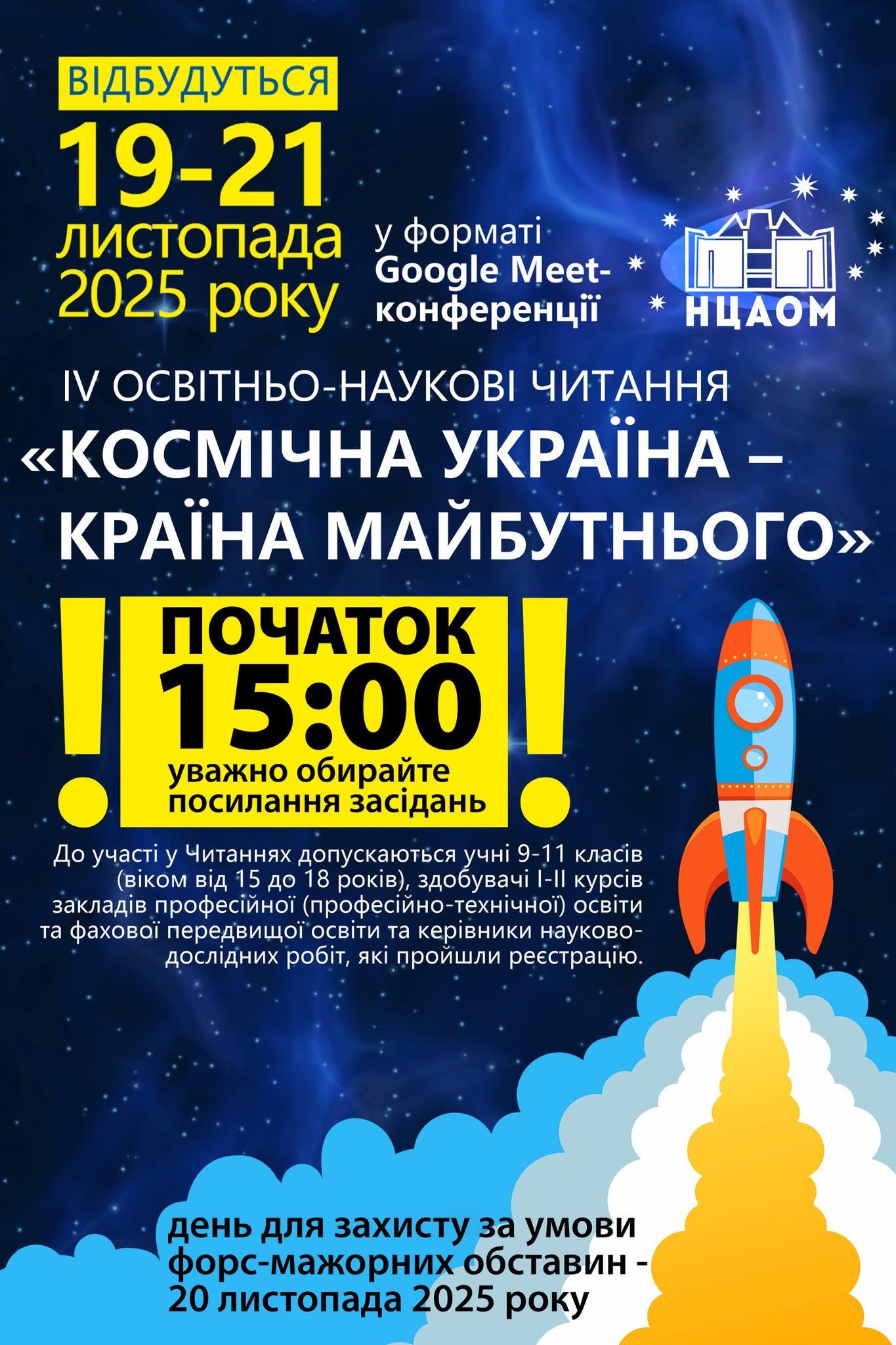 «КОСМІЧНА УКРАЇНА – КРАЇНА МАЙБУТНЬОГО».