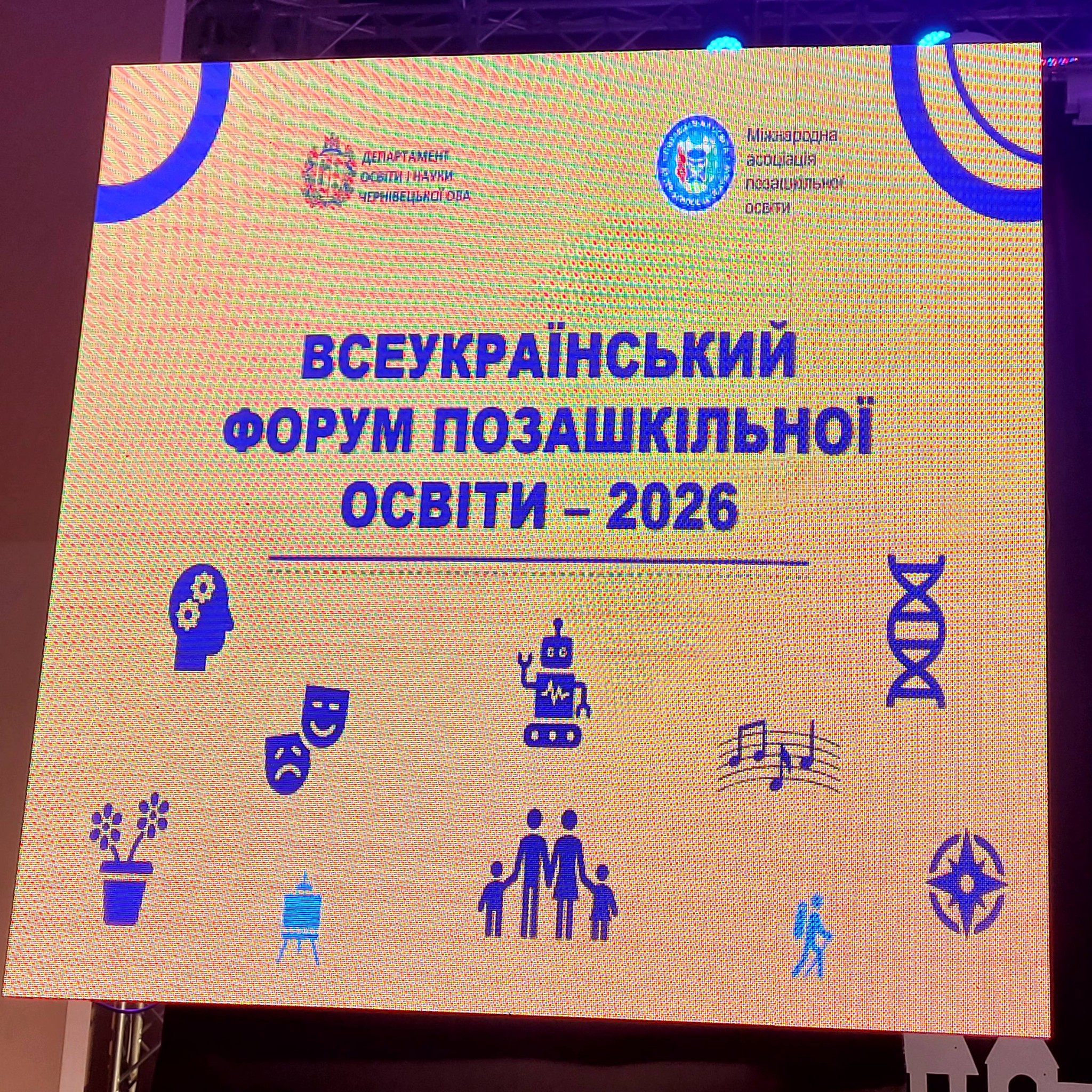Форум Міжнародної асоціації позашкільної освіти — 2026 з нагоди 10-річчя Міжнародної асоціації позашкільної освіти Міжнародна асоціація позашкільної освіти – МАПО.