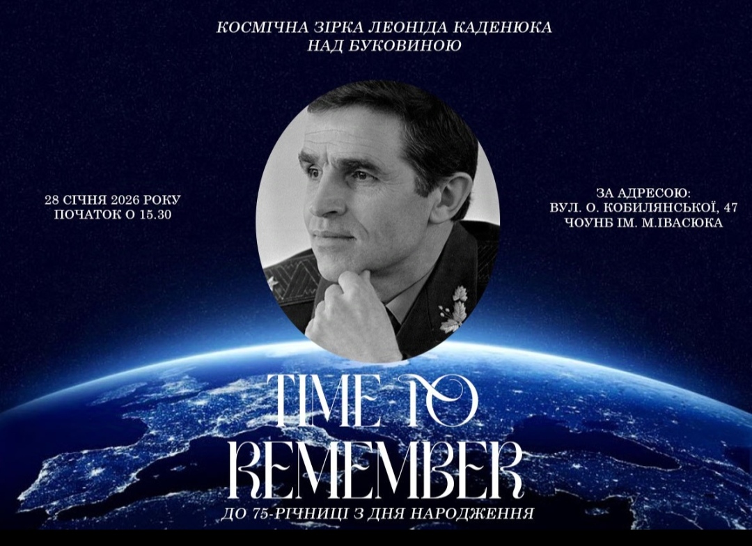 28 січня 2026 року в Чернівецькій обласній універсальній науковій бібліотеці ім. М. Івасюка зібралися люди, які ділилися спогадами про Леоніда Костянтиновича КАДЕНЮКА.