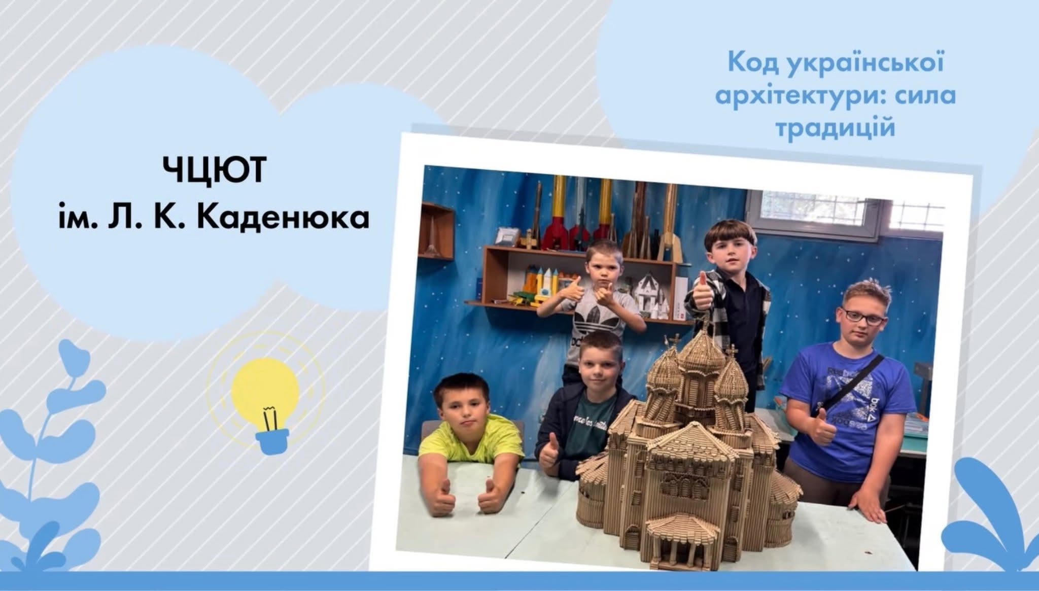 Вітаємо переможців всеукраїнського фестивалю гри та натхнення «Play Fest 2026» у номінації «Код української архітектури: сила традицій»!