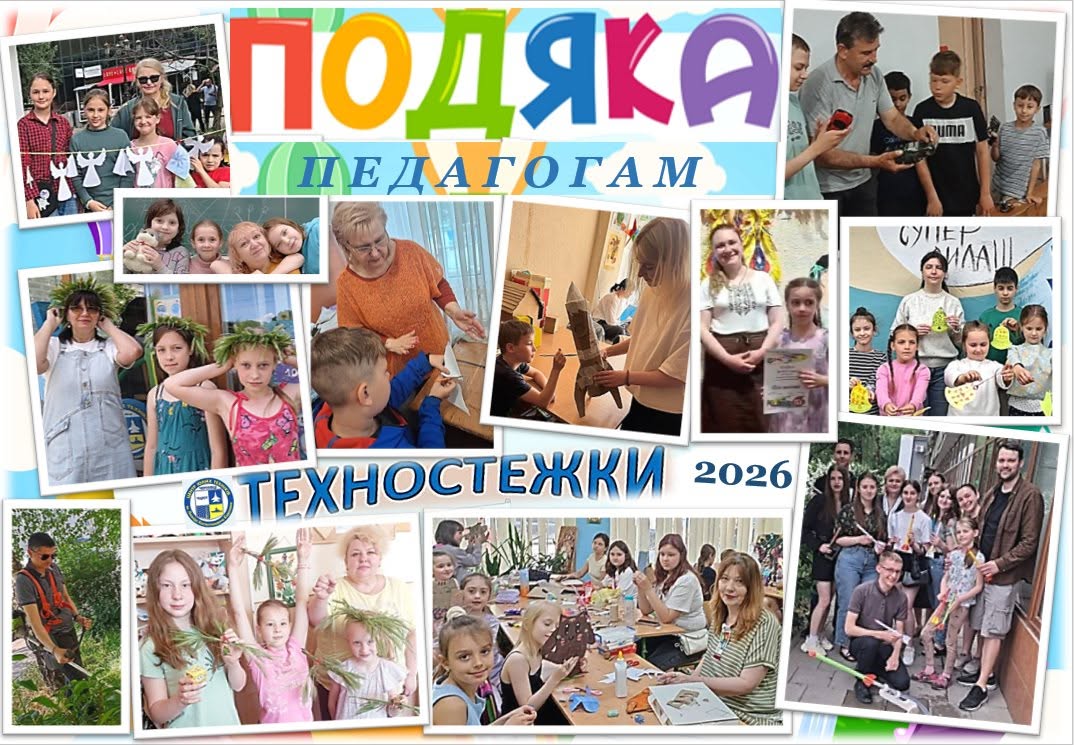 Щире «Дякуємо» від батьків та дітей! Дякуємо неймовірній команді педагогів літнього позашкільного табору “Техностежки 2026” !